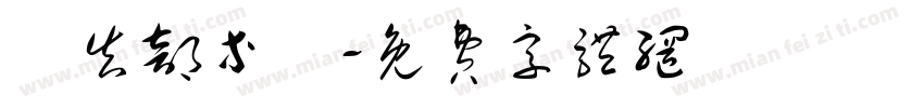 廣告部等級字体转换