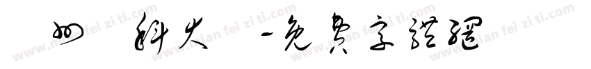 廣州醫科大學字体转换