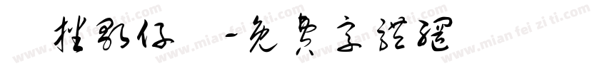 廣播歌仔戲字体转换