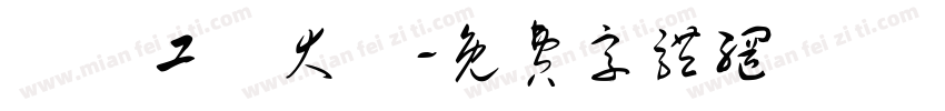 廣東工業大學字体转换