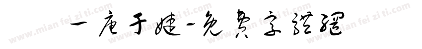 廣設一唐于婕字体转换