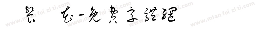 廳餐園花字体转换