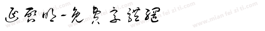延启明字体转换