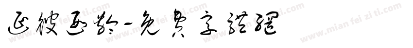 延彼遐龄字体转换