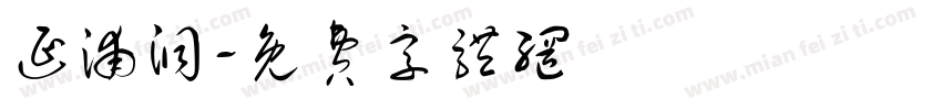 延浦洞字体转换