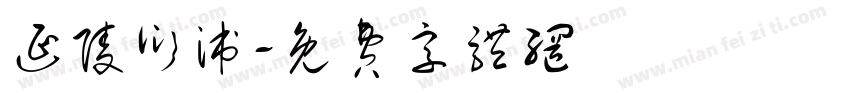 延陵衍派字体转换