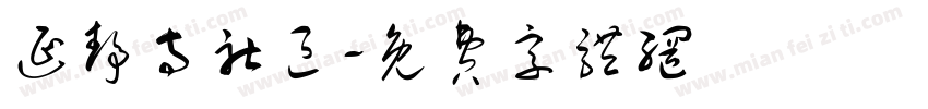 延静寺社区字体转换