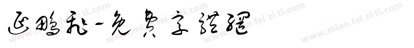 延鹏飞字体转换