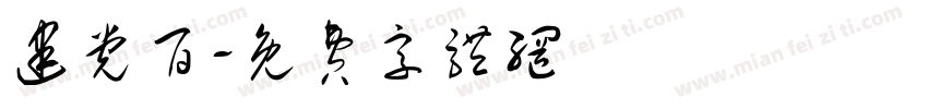 建党百字体转换