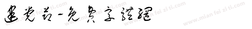 建党节字体转换