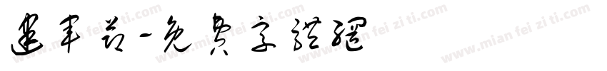 建军节字体转换