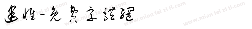 建惟字体转换