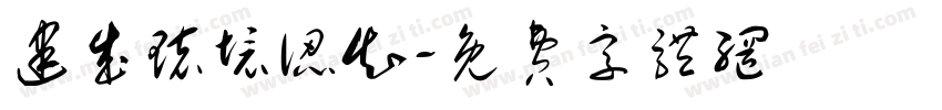 建成环境认知字体转换