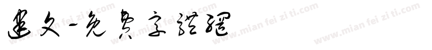 建文字体转换