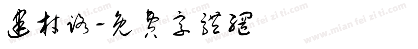 建材路字体转换