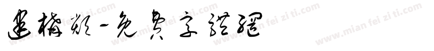 建构类字体转换