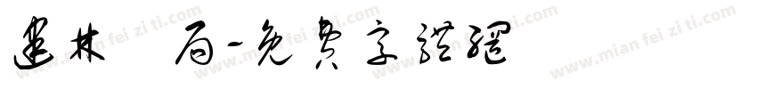 建林藥局字体转换
