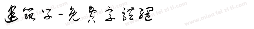 建筑学字体转换
