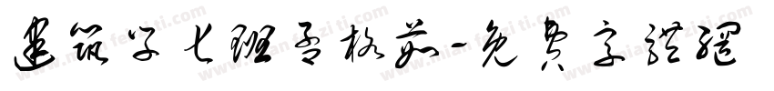 建筑学七班孟格茹字体转换
