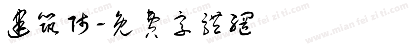 建筑师字体转换