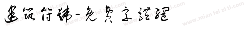 建筑符号字体转换