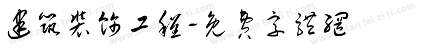 建筑装饰工程字体转换