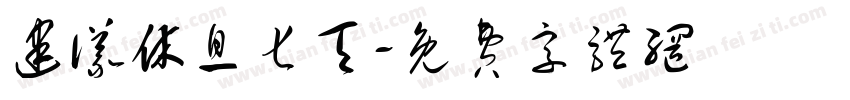 建议休息七天字体转换