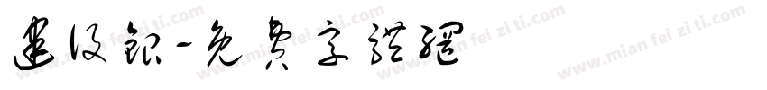 建设银字体转换