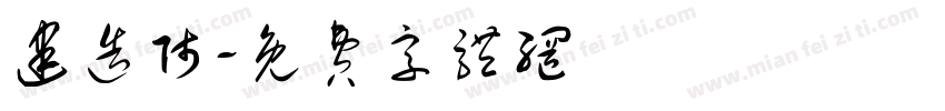 建造师字体转换