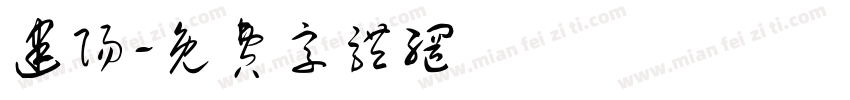 建阳字体转换