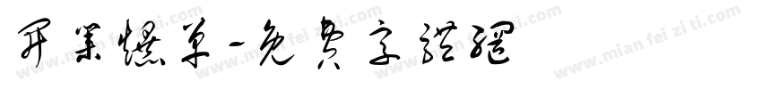 开业爆单字体转换