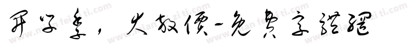 开学季，大放价字体转换