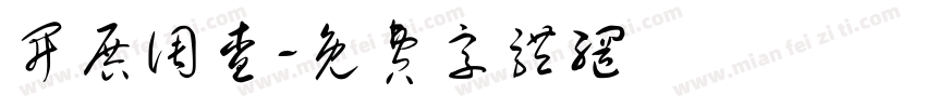 开展调查字体转换