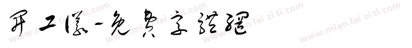 开工仪字体转换