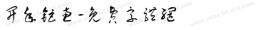开年钜惠字体转换