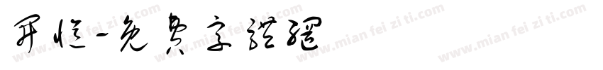 开忆字体转换