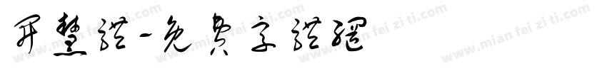 开慧体字体转换