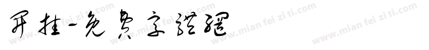 开挂字体转换