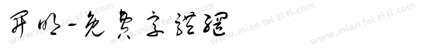 开明字体转换