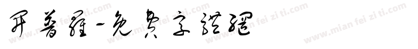 开普罗字体转换