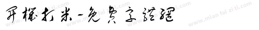 开机打米字体转换