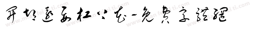 开胡还要杠上花字体转换