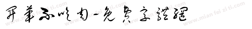 开荤不吃肉字体转换