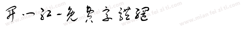 开门红字体转换