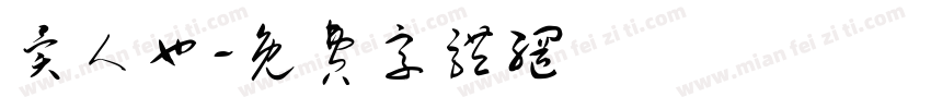 异人也字体转换