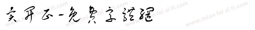 异开正字体转换