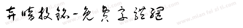 弃暗投铭字体转换
