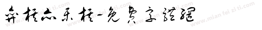 弈棋亦乐棋字体转换