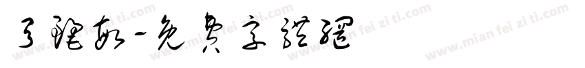 弓丽敏字体转换