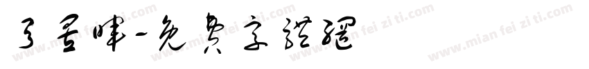 弓昱晖字体转换